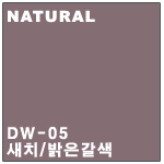 DW-05 새치/밝은갈색